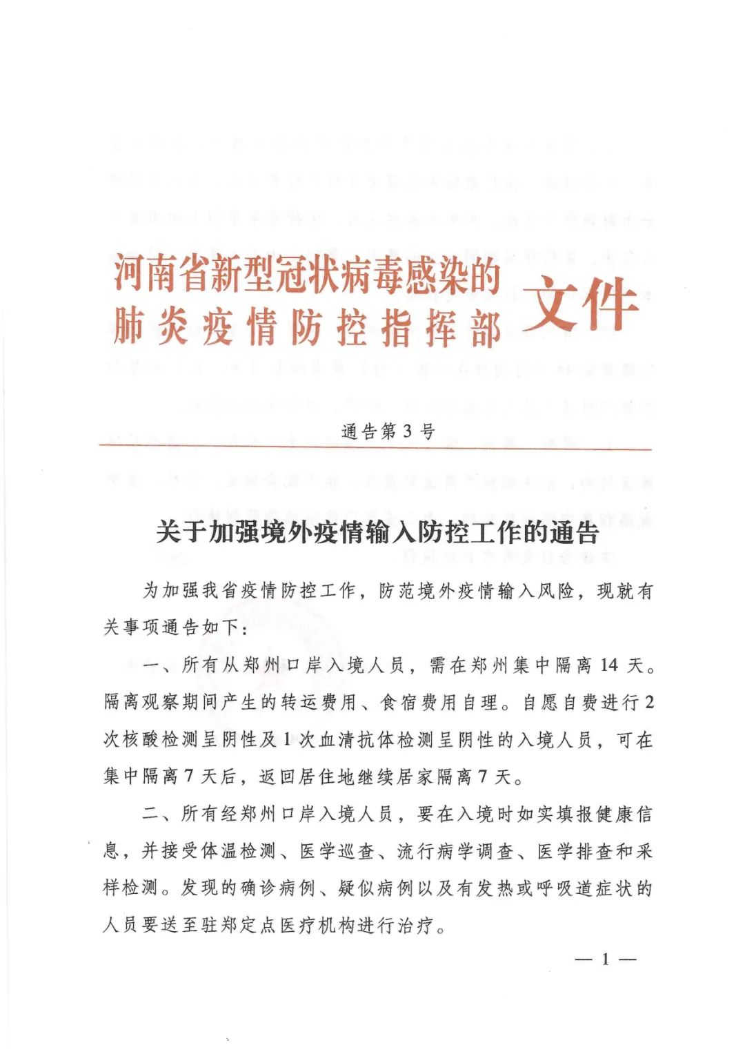 河南省疫情防控指挥部最新文件解读，科学精准防控再升级