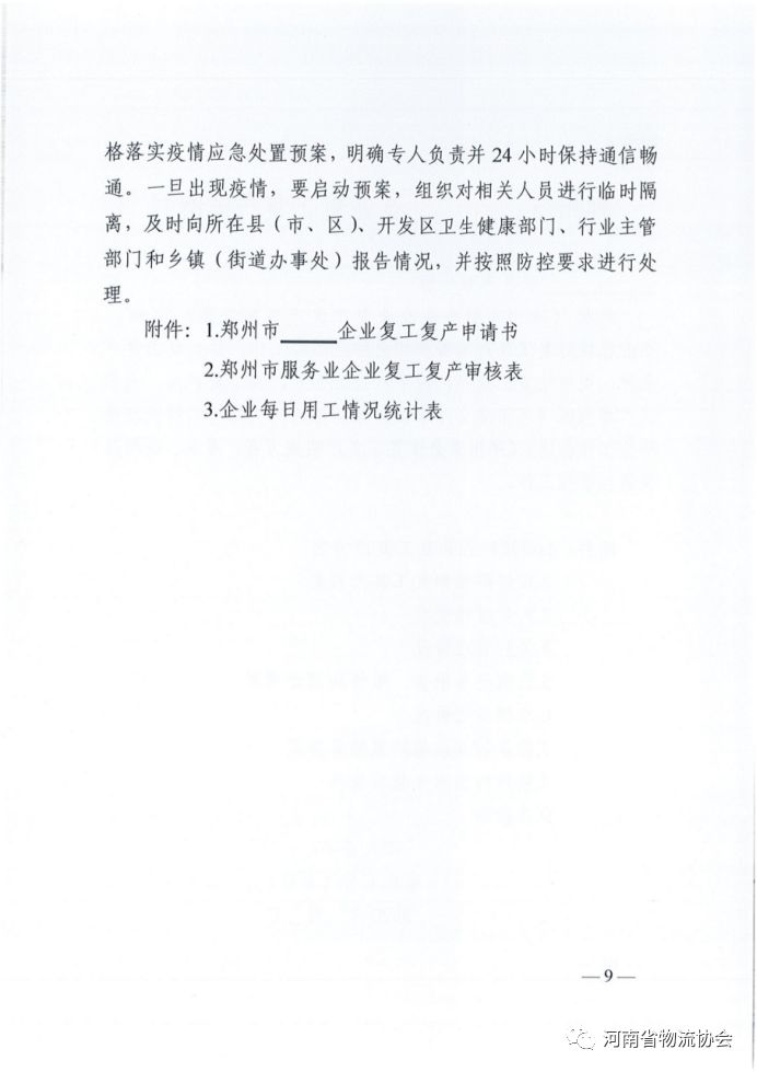 河南省疫情防控指挥部发布最新通知，全面加强疫情防控工作