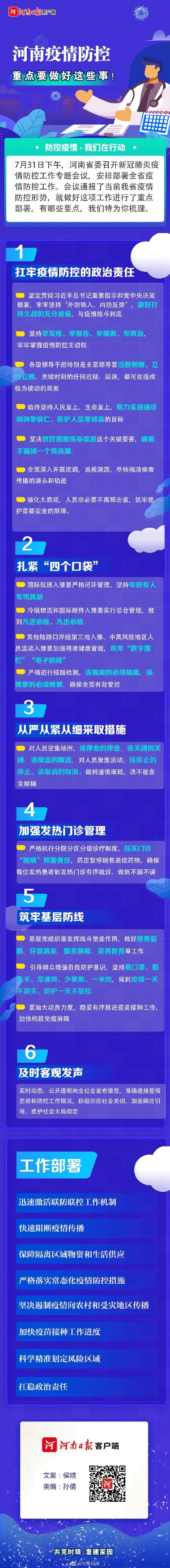 河南省疫情现状与防控措施分析