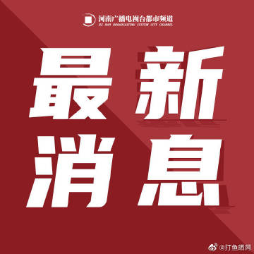 河南省发布疫情紧急通知公告，全面加强防控措施