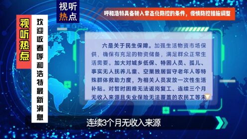 呼和浩特的疫情现状，防控形势与应对措施