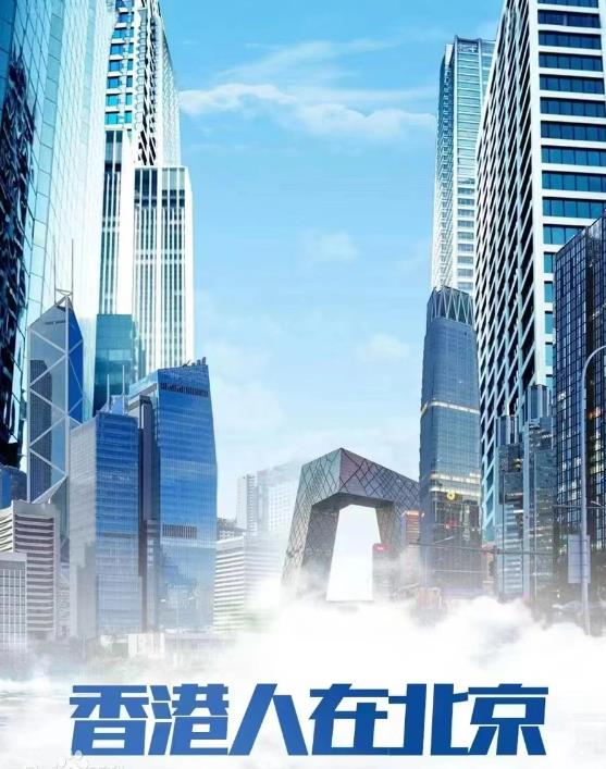 北京有香港人吗？探讨香港人在北京的生活与融合