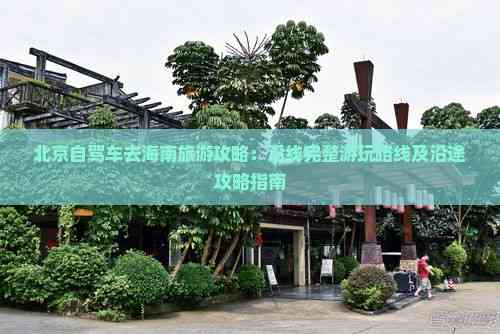 从北京到海南,疫情下的跨省出行指南与安全攻略 从北京到海南,疫情下的跨省出行指南与安全攻略