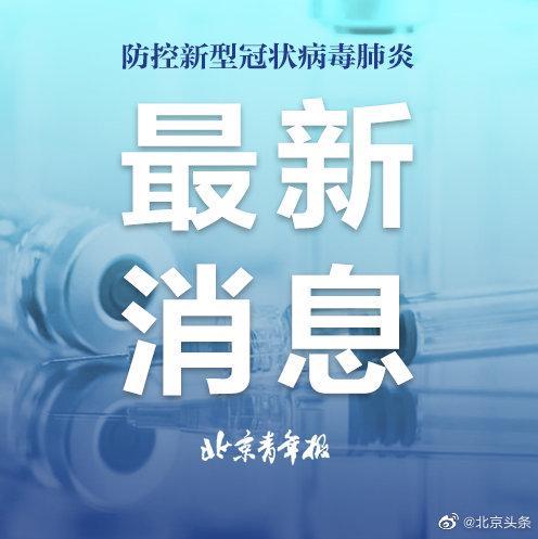 北京疫情最新动态,当前患者数量与防控措施解析 北京疫情最新动态,当前患者数量与防控措施解析