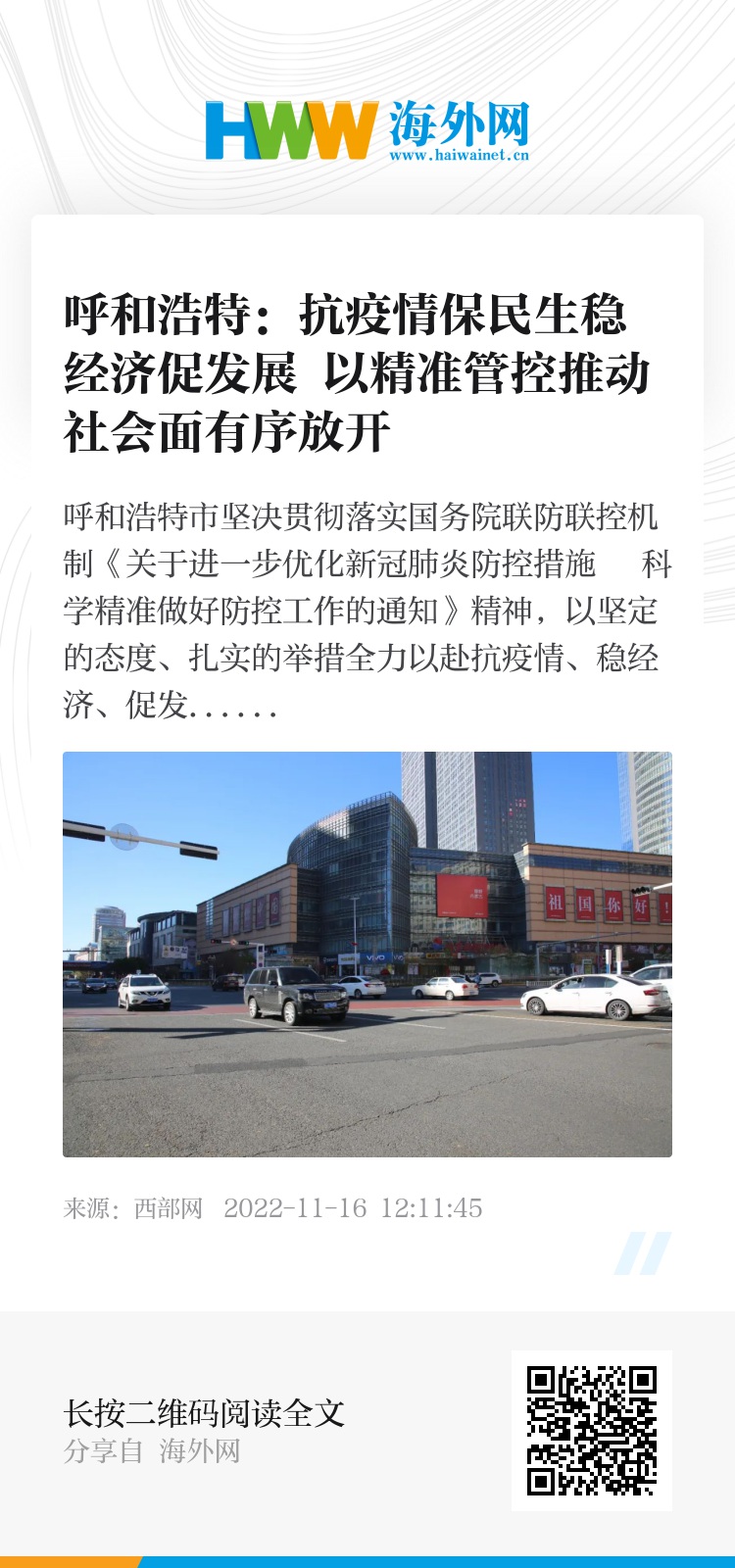 呼和浩特的疫情现状，防控措施与市民生活影响分析