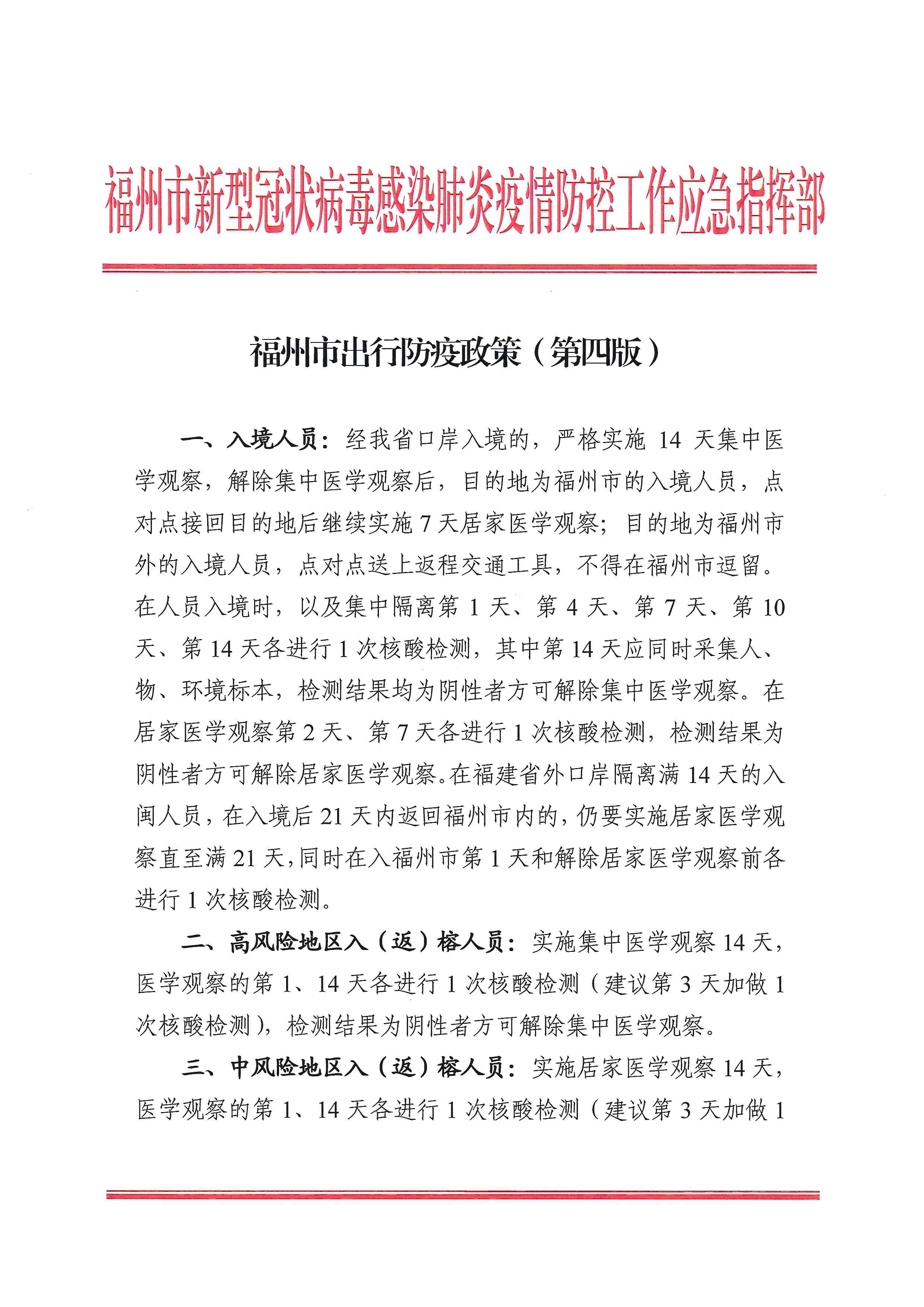 疫情最新动态,北京、福州出行需隔离吗? 疫情最新动态,北京、福州出行需隔离吗?