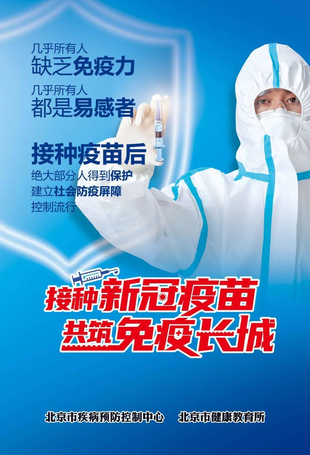 全北京动员，疫苗接种构筑免疫长城