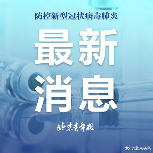 北京通报新增一起疫情，防控措施再升级，市民需保持警惕