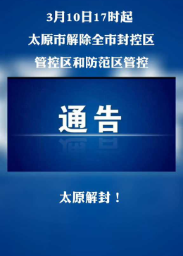 2021年太原解封时间及相关防疫措施回顾 2021年太原解封时间及相关防疫措施回顾