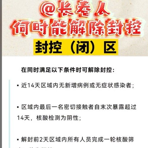 长春疫情何时解封？全面解析解封条件与当前防控进展