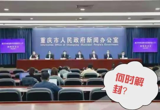 重庆何时解封？最新疫情动态与解封时间预测