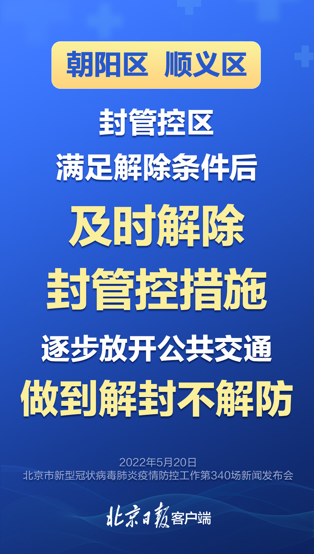 北京疫情何时解封？科学防控与市民期盼的双重考量