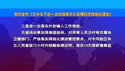 北京疫情封控时间延长，兰州最新防控措施出台