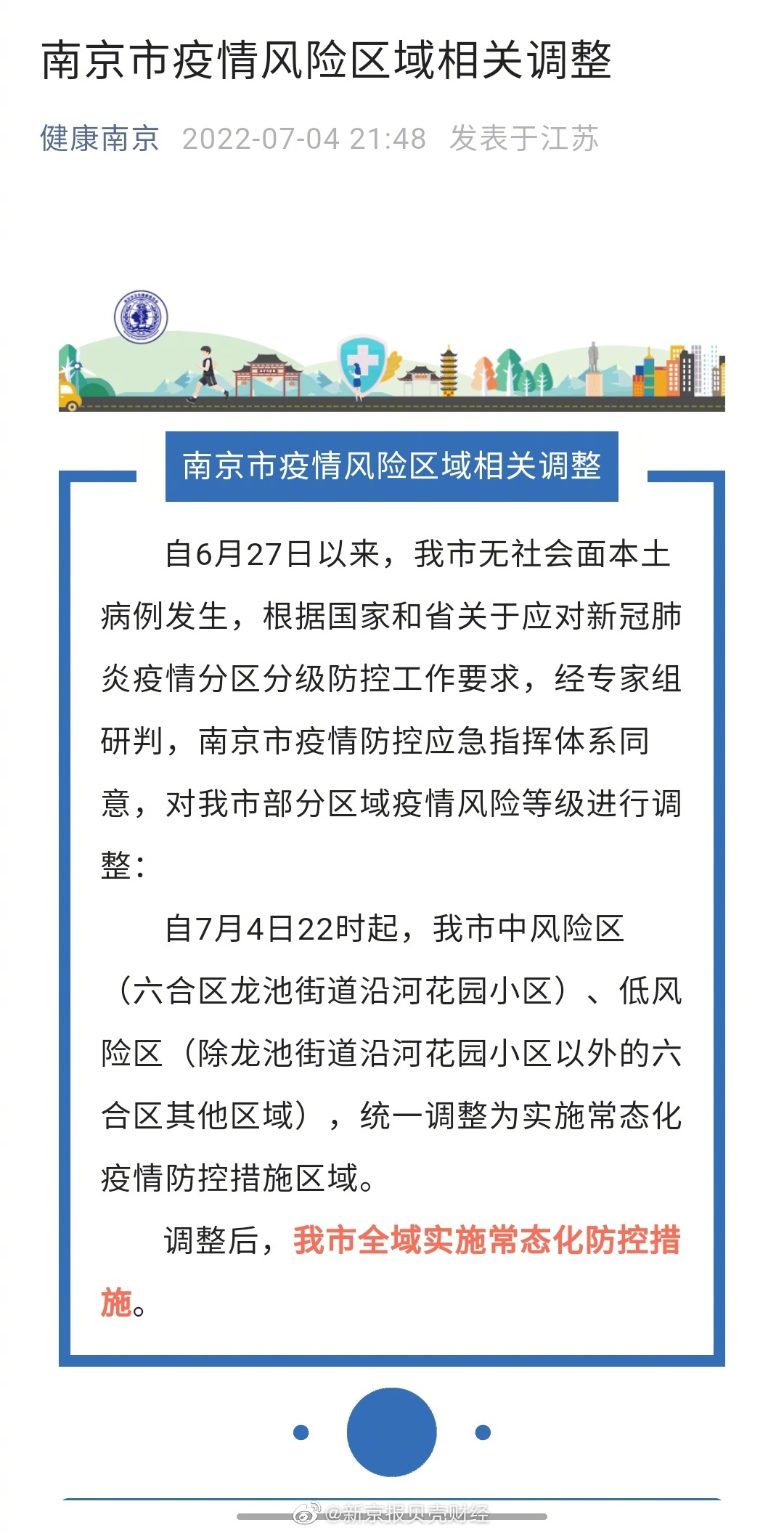 南京发布最新封控通知，全面加强疫情防控措施
