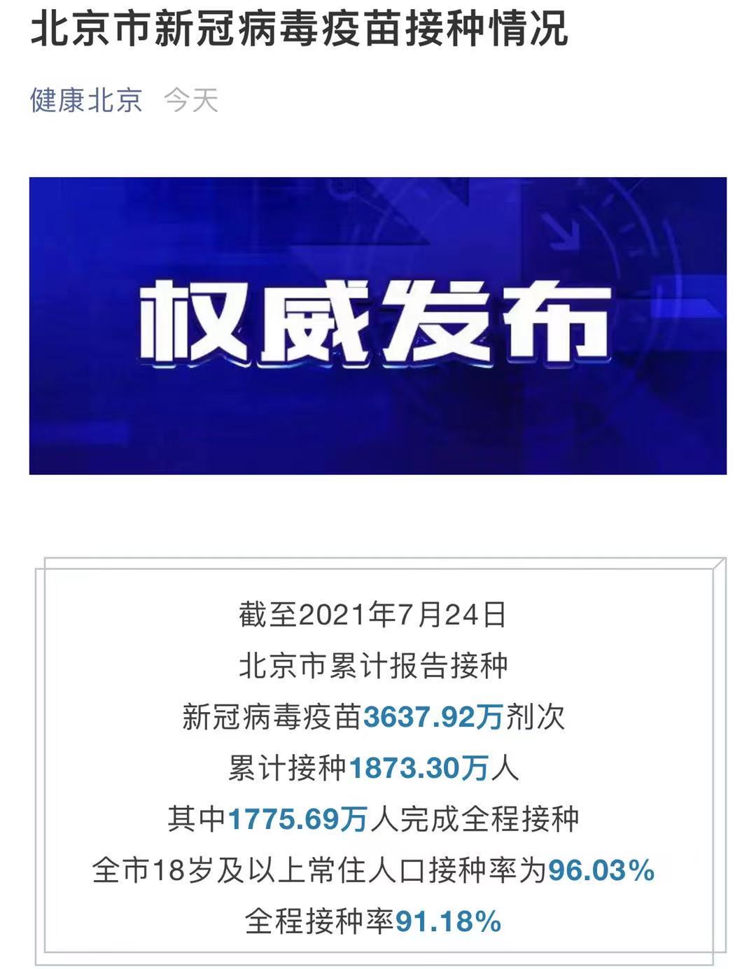 北京新冠疫苗接种现状，政策、进展与公众关切