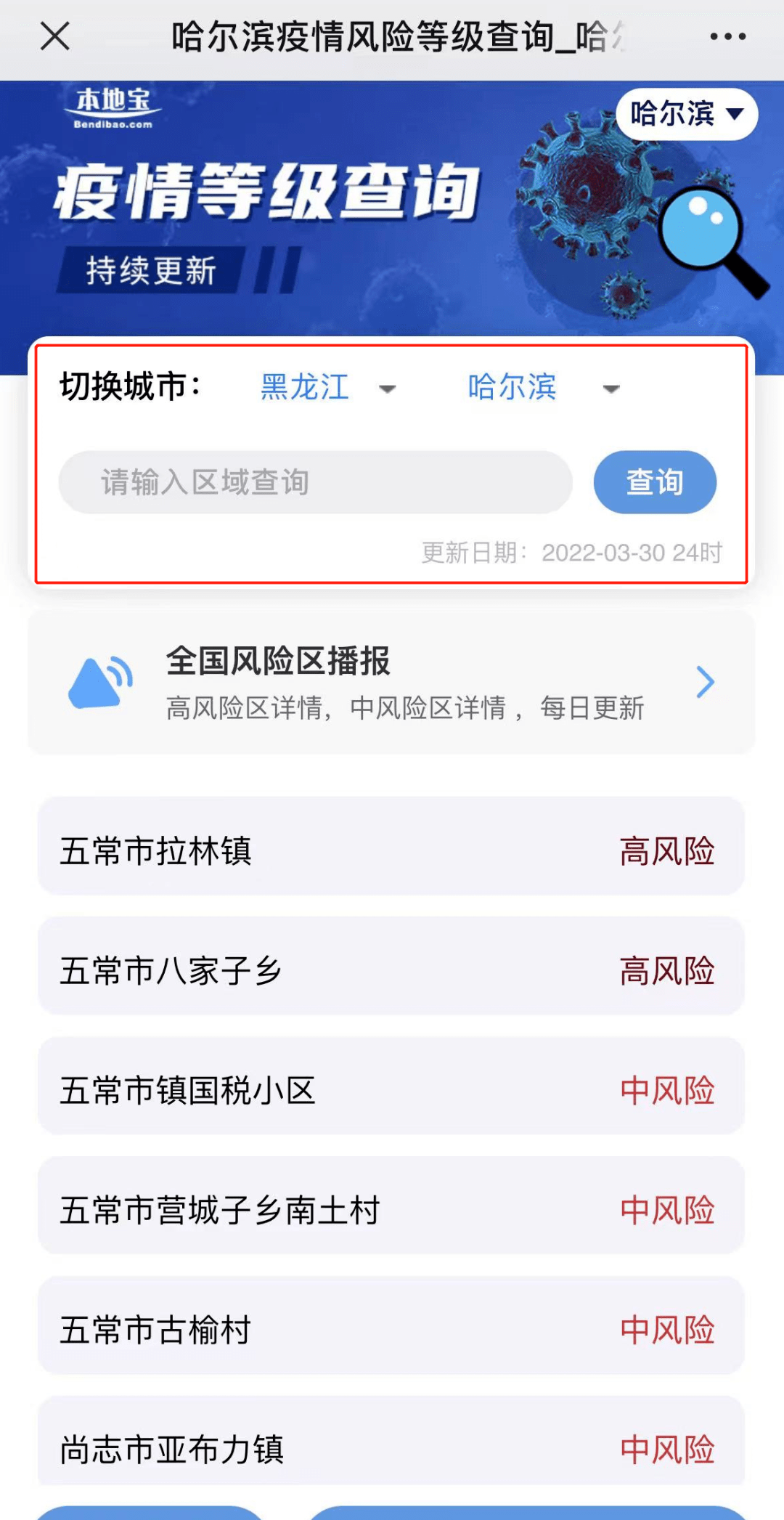 哈尔滨南京路疫情风险等级/哈尔滨市南京路是哪个区