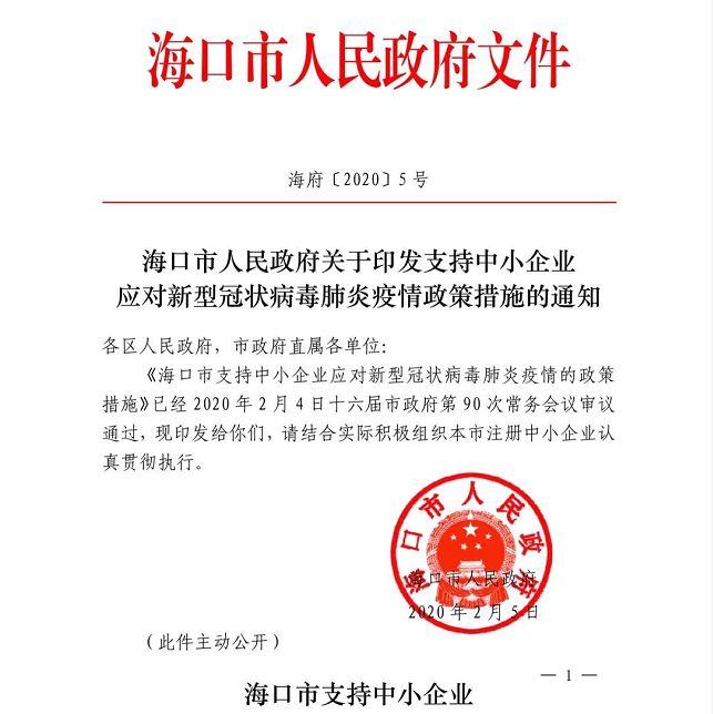 海口市政府疫情免租金文件/海口市政府疫情免租金文件公告