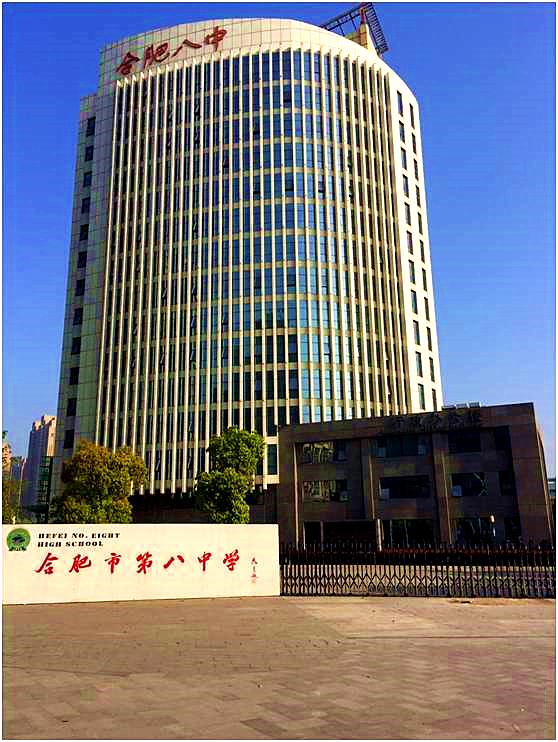 【合肥八中全名,合肥 八中】