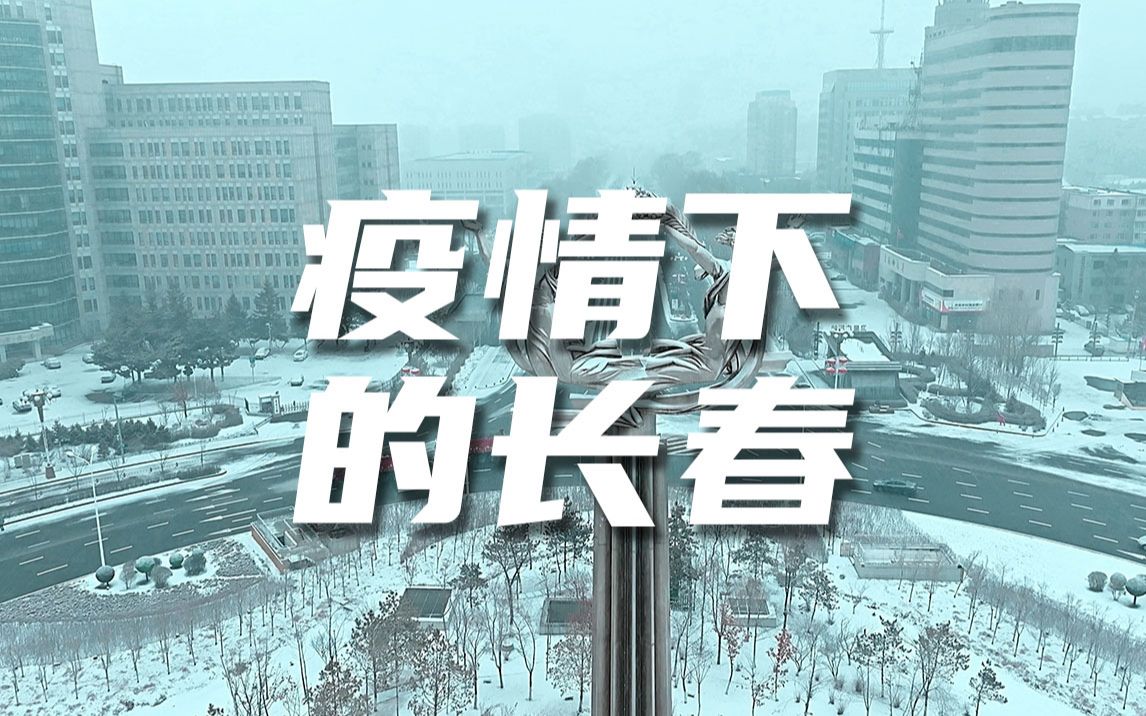 【长春疫情会爆发吗,长春疫情能控制住吗】