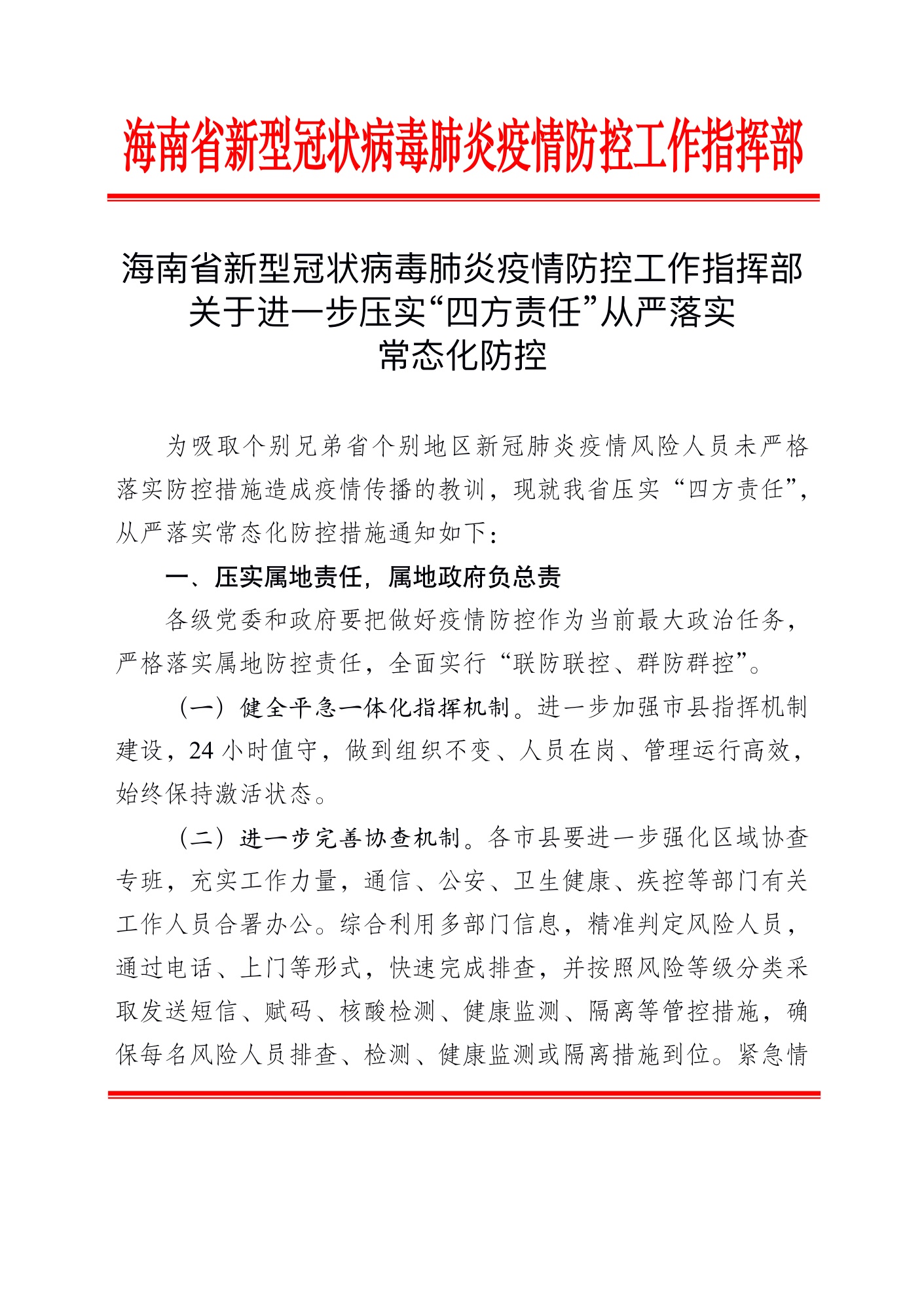 【海南省疫情防控通知,海南省疫情防控通知文件】