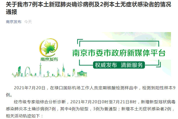 【南京禄口疫情是哪天,南京禄口役情】