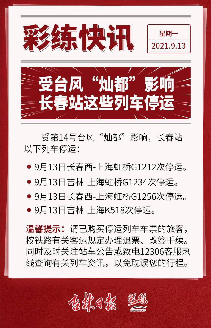 【疫情长春交通停运通告成都最新/长春停运列车】