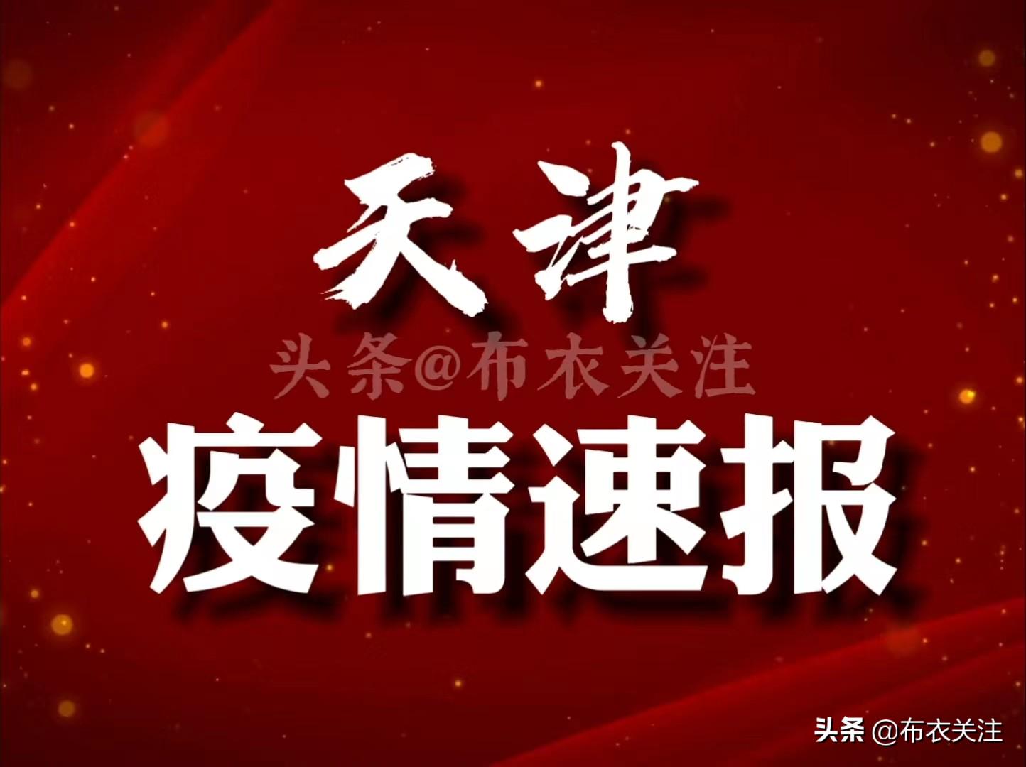 【天津市疫情管控济南最新消息/天津市疫情最新消息136例】