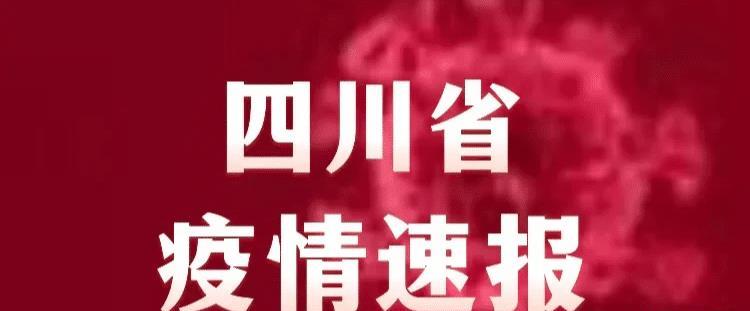 【四川省疫情官网太原最新消息,四川省疫情防控最新信息】