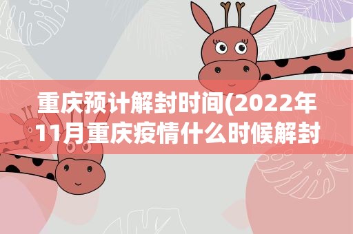 【疫情重庆封城时间郑州能出城吗,重庆还在封城吗】