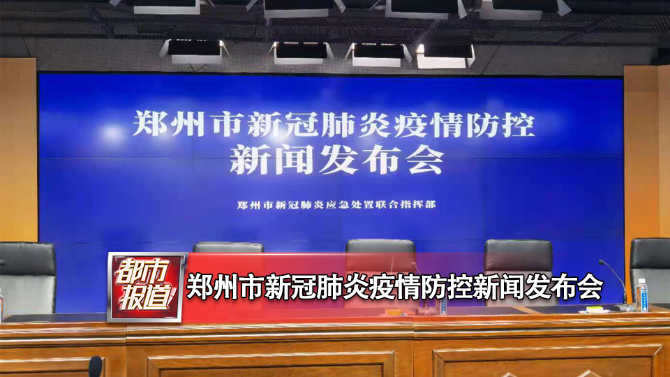 郑州疫情发布会视频，信息透明与公众期待的双重考验