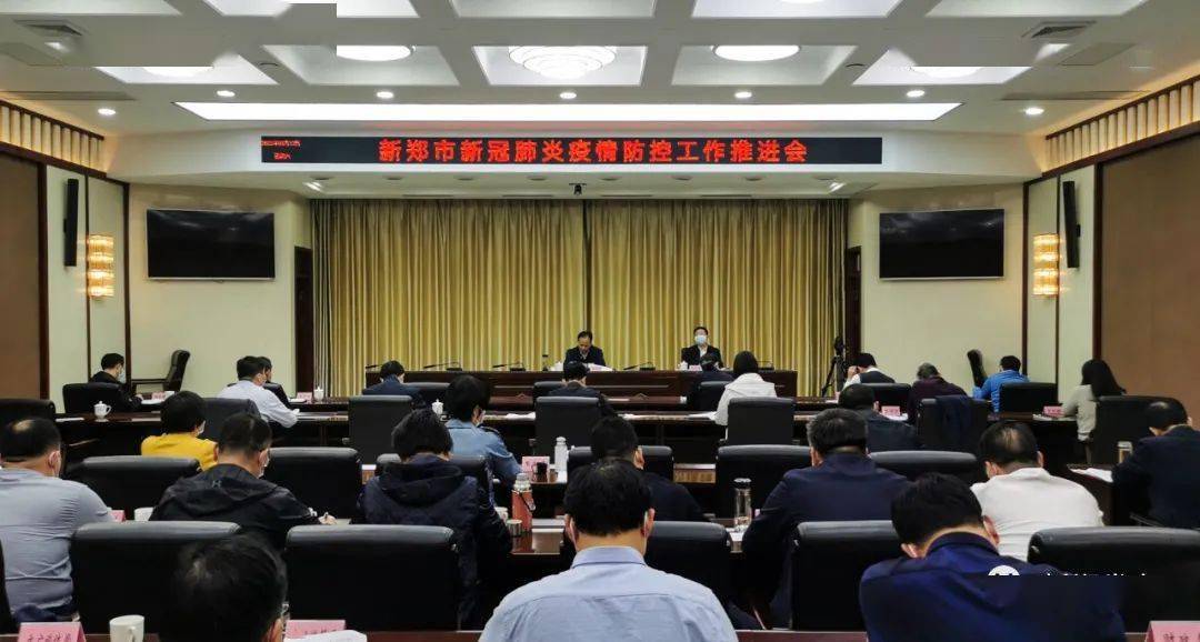 郑州市召开疫情防控调度会 部署精准防控措施