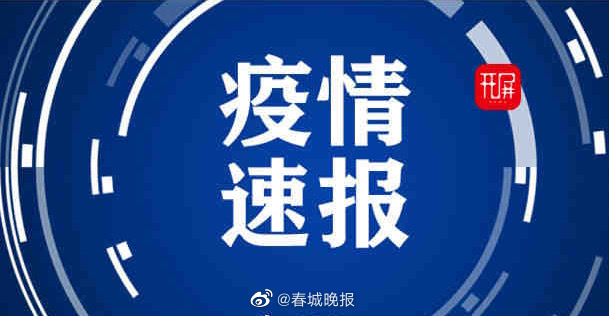 【疫情通报湖南省昆明疫情情况/云南省疫情最新昆明通报今天】