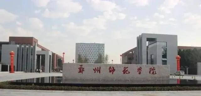 郑州师范学院官网电话及联系方式全攻略