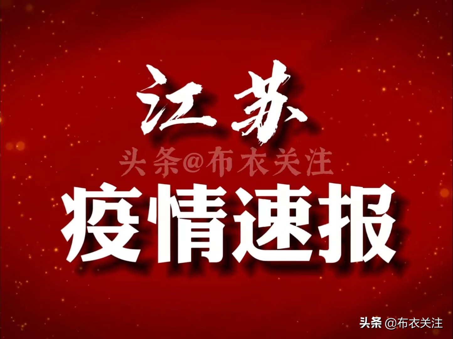 【江苏省发布疫情通知/江苏省疫情重要通知】