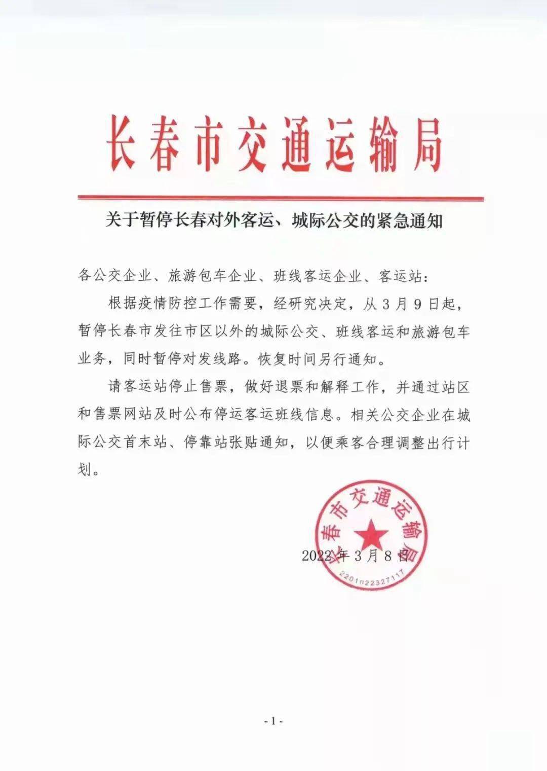 疫情长春交通停运通告台北/长春疫情交通管控