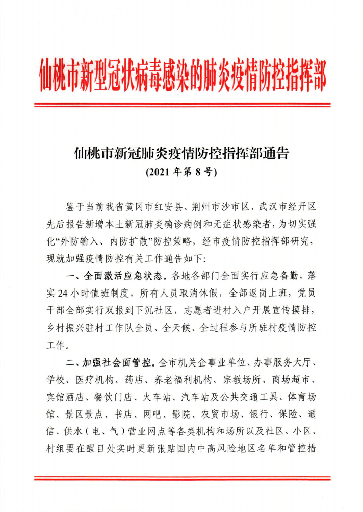 湖北省新冠肺炎防控指挥部通告/湖北省新型冠状病毒感染肺炎疫情防控指挥部通告
