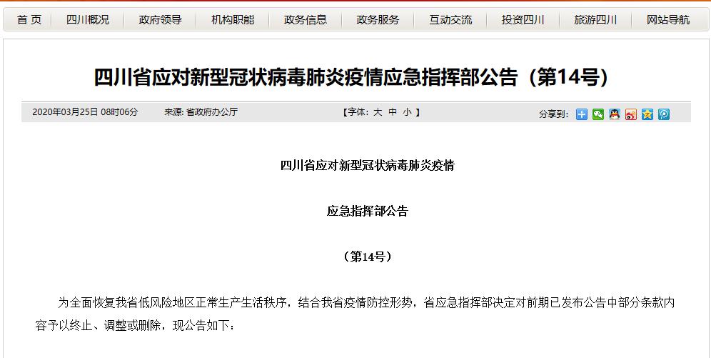 【四川省疫情指挥部公告南京最新/四川疫情指挥部公告号】