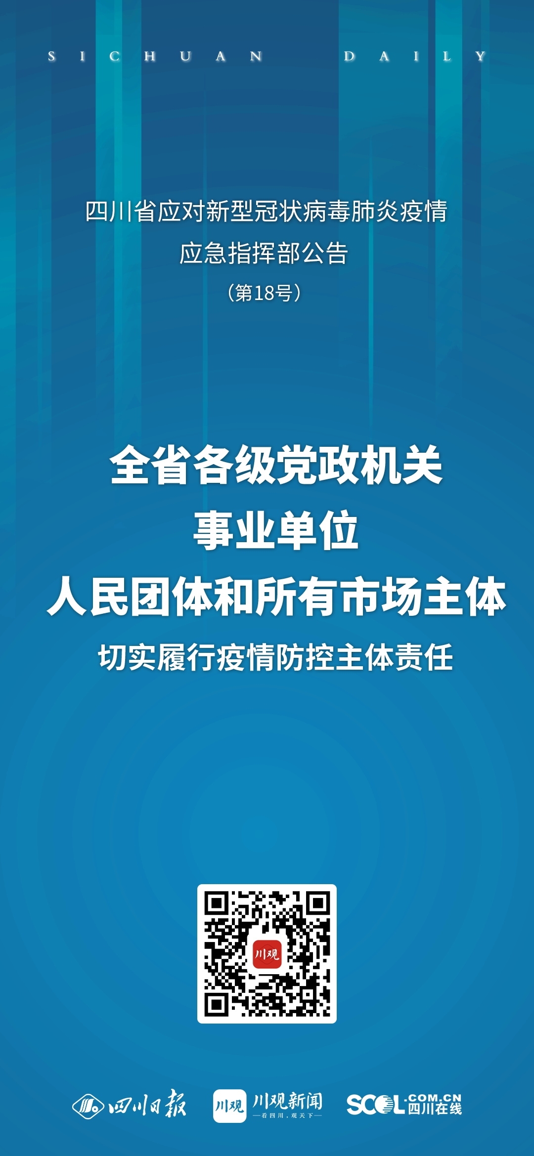 【四川省疫情指挥部公告南京最新/四川疫情指挥部公告号】