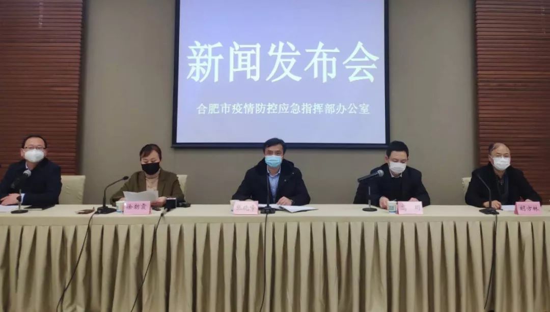 合肥疫情防控新闻发布会/合肥疫情防空公告