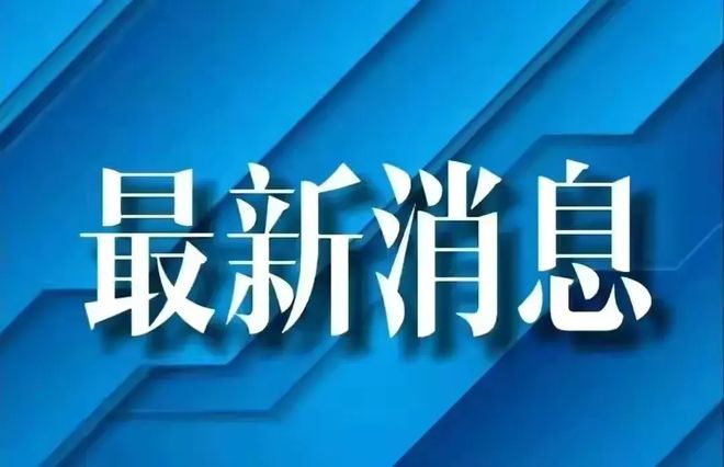 济南疫情最新消息新增多少/济南疫情最新数据消息今天新增