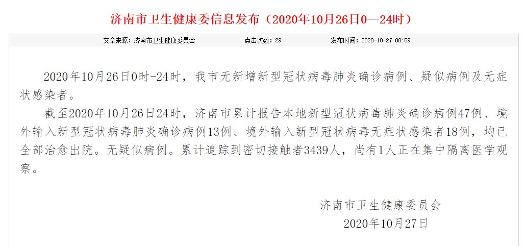 济南疫情最新消息新增多少/济南疫情最新数据消息今天新增