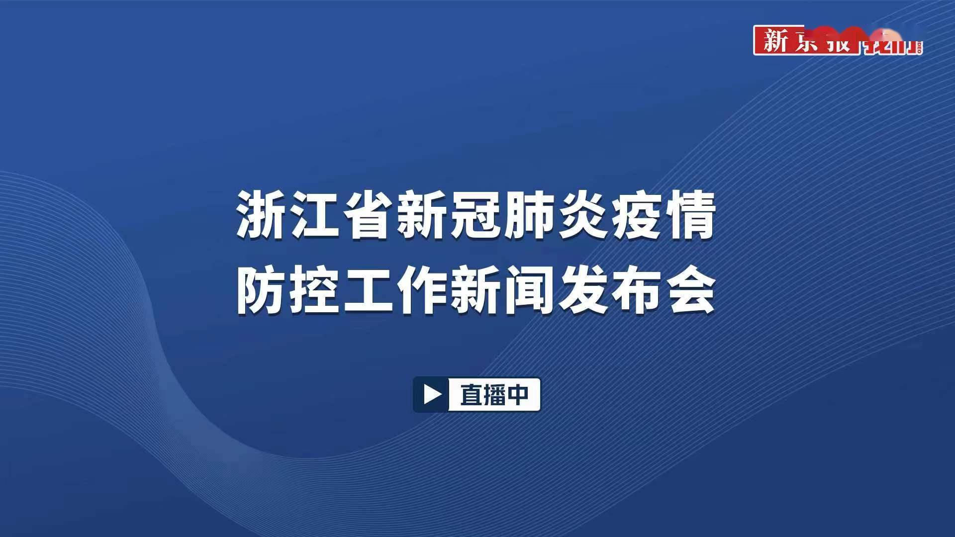浙江省疫情最新新闻（浙江省疫情最新新闻发布会）