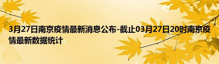 疫情南京最新消息今天天津天气:南京今天疫情通报