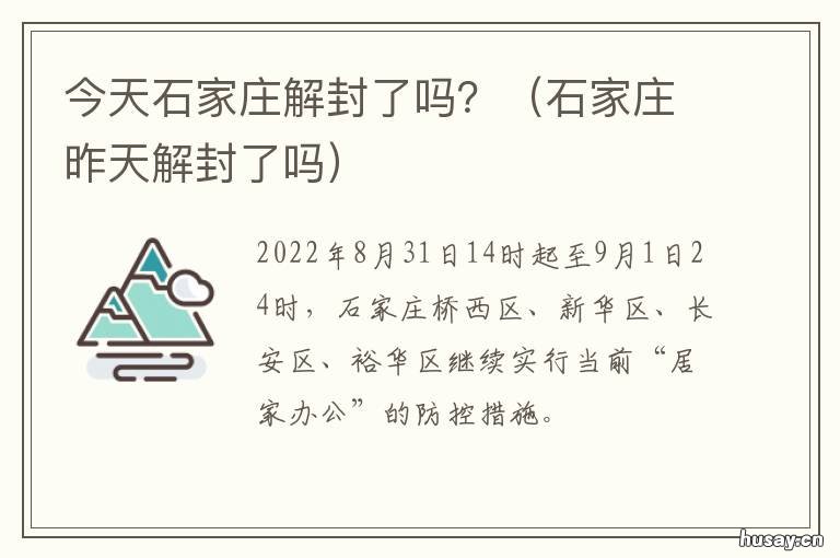 【石家庄解封了是吗/石家庄已经解封】