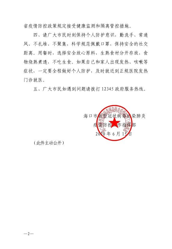 海南省防疫通知/海南省防治疫情通知