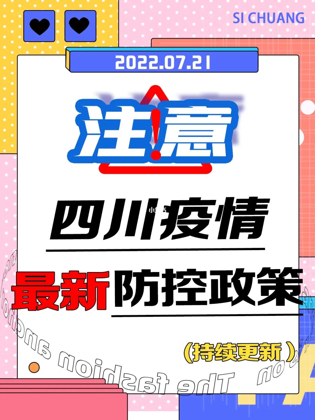 四川省疫情规定（四川省疫情防控要求）