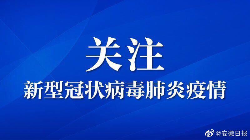 合肥2021春节疫情通知:合肥2021春节疫情通知最新