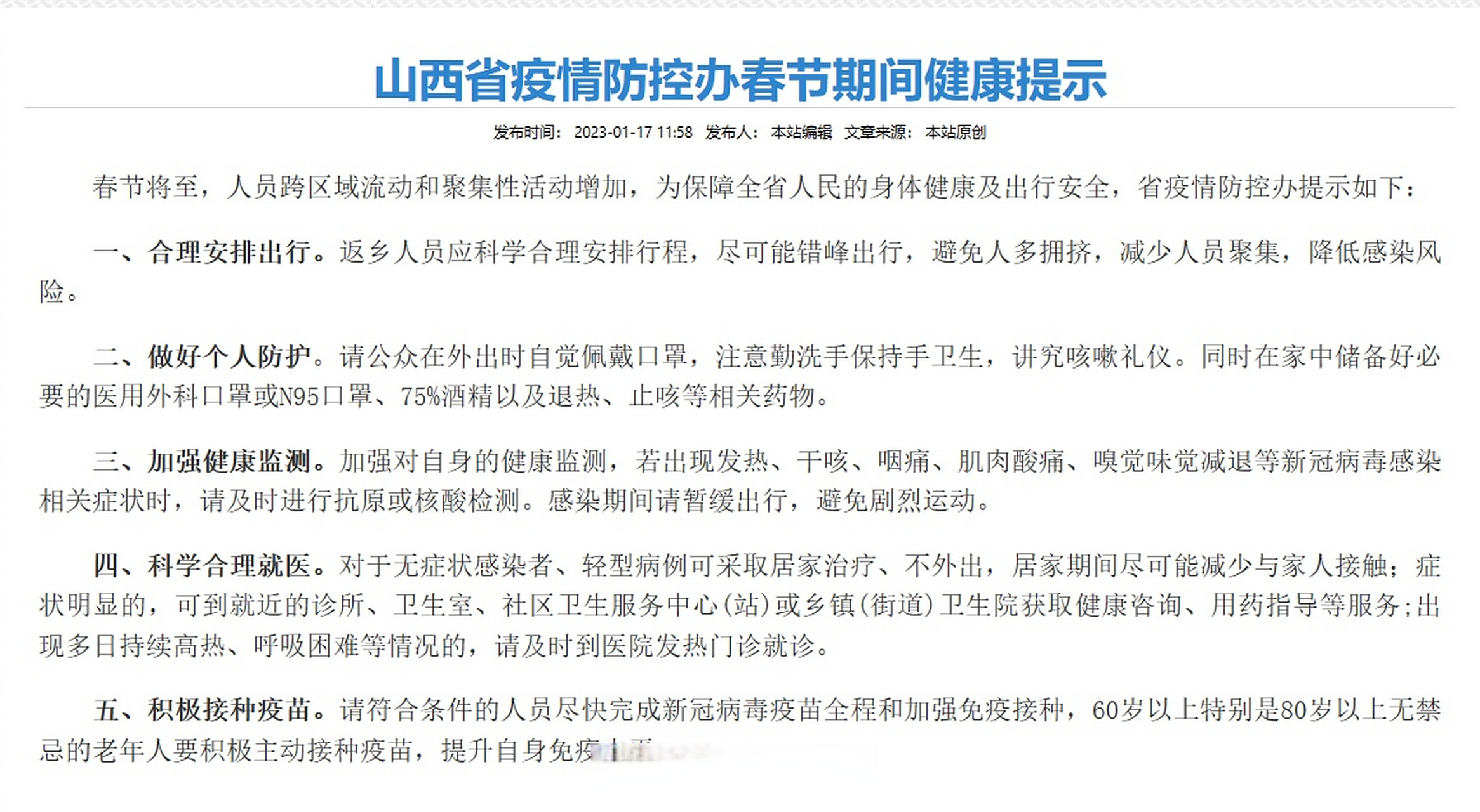 山西省疫情防控办最新提示/山西省疫情防控最新公告