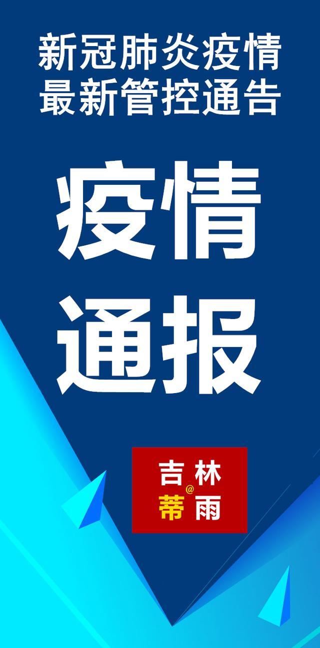 吉林省疫情紧急通知长沙最新/吉林省疫情长春
