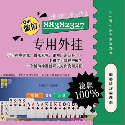 教程辅助!“微乐麻将能开挂不”其实确实有挂